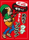 楽譜 明日から使えるギター!めちゃウケおもしろソング! / ケイ・エム・ピー