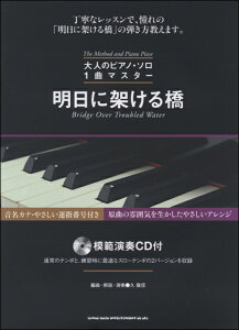 楽譜 大人のピアノ・ソロ 1曲マスター 明日に架ける橋(模範演奏CD付) / シンコーミュージックエンタテイメント