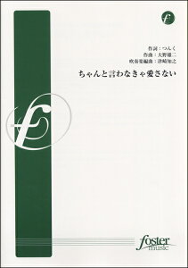 楽譜 吹奏楽小編成 ちゃんと言わなきゃ愛さない ／ フォスターミュージック