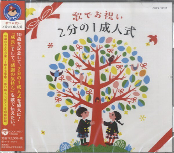 CD コロムビアキッズ歌でお祝い2分の1成 V．A． ／ コロムビアミュージック