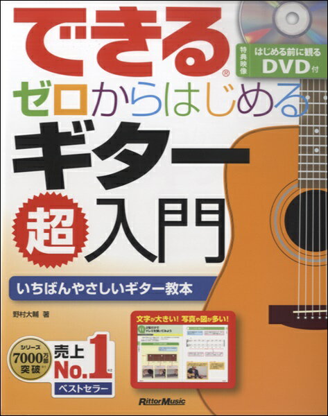 楽譜 できる ゼロからはじめるギター超入門 DVD付 ／ リットーミュージック