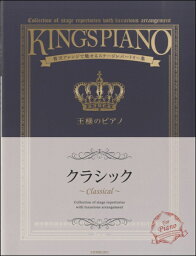 楽譜 王様のピアノ クラシック ／ 全音楽譜出版社