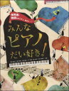 楽譜 保育者・教師をめざす人、集まれ~! みんなピアノ大好き! / 全音楽譜出版社