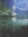 楽譜 箏・文化箏 いぶくろ聖志:音伽噺(おとぎばなし) / 全音楽譜出版社