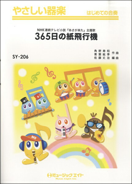 楽譜 SY206 やさしい器楽 365日の紙飛行機／AKB48 ／ ミュージックエイト