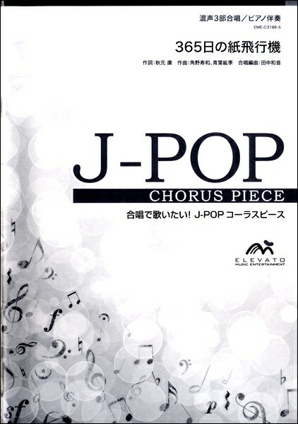 楽譜 J－POPコーラスピース 混声3部合唱 365日の紙飛行機 AKB48 ／ ウィンズスコア