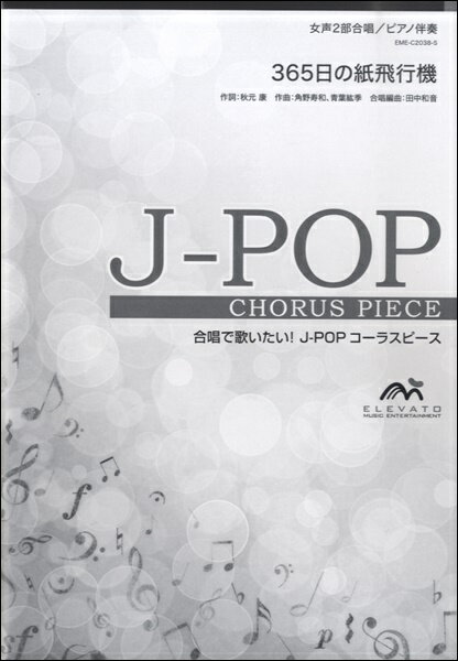楽譜 J－POPコーラスピース 女声2部合唱 365日の紙飛行機 AKB48 ／ ウィンズスコア