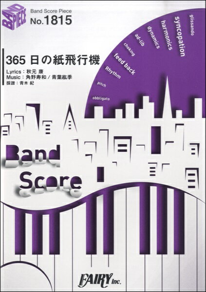 楽譜 BP1815 バンドスコアピース 365日の紙飛行機／AKB48 ／ フェアリー