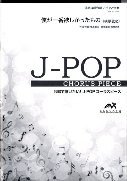 楽譜 J－POPコーラスピース 混声3部合唱 僕が一番欲しかったもの 槇原敬之 ／ ウィンズスコア