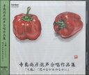 CD 寺島尚彦混声合唱作品集 火龍/花のながれのなかに / フォンテック(3)