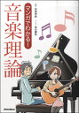 楽譜 マンガでわかる！ 音楽理論 ／ リットーミュージック