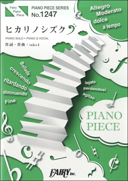 楽譜 PP1247 ピアノピース ヒカリノシズク／NEWS ／ フェアリー