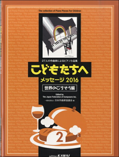 楽譜 27人の作曲家によるピアノ小品集こどもたちへメッセージ2016世界のごちそう編2 ／ カワイ出版