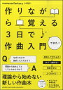 作りながら覚える 3日で作曲入門 / ヤマハ