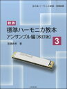 楽譜 新版標準 ハーモニカ教本 3 アンサンブル編【改訂版】 / 全音楽譜出版社