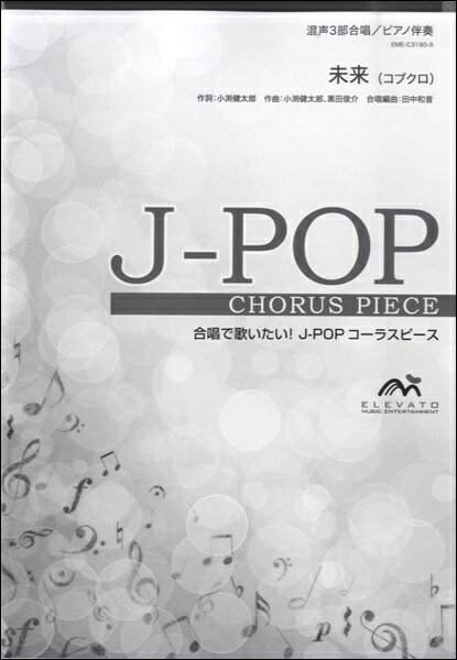 楽譜 J－POPコーラスピース 混声3部合唱 未来 コブクロ ／ ウィンズスコア