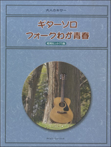 楽譜 大人のギター ギターソロ フォークわが青春 昭和ヒット77曲 ／ タイムリーミュージック