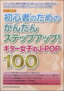 楽譜 ギター弾き語り 初心者のためのかんたんステップアップ！ギター女子のJ－POP100 ／ シンコーミュージックエンタテイメント