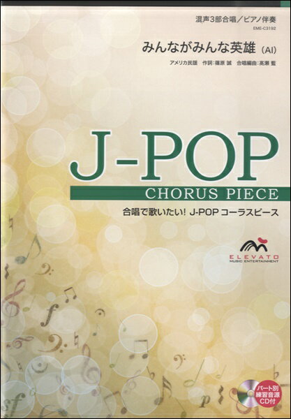 楽譜 J－POPコーラスピース 混声3部合唱 みんながみんな英雄 AI CD付 ／ ウィンズスコア