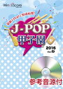 【数量限定 音楽用語クリアファイル付き】 楽譜 J-POP甲子園 2016 Vol.2 参考音源CD付 / ウィンズスコア