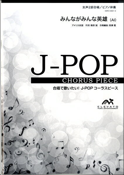 楽譜 J－POPコーラスピース 女声2部合唱（ソプラノ・アルト）／ピアノ伴奏 みんながみんな英雄／AI ／ ウィンズスコア