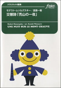 楽譜 交響詩「禿山の一夜」【クラリネット8重奏】モデスト・ムソルグスキー/渡邊 / フォスターミュージック