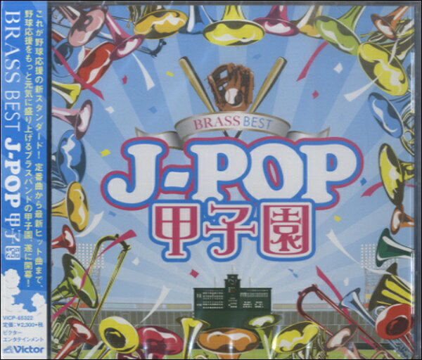 CD ブラス・ベスト J－POP甲子園 ／ ジェスフィール ビクター 