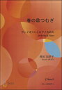 楽譜 春の歌つむぎ《ピアノ》 岡田加津子 ／ マザーアース