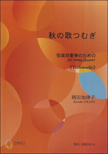 楽譜 秋の歌つむぎ 弦楽四重奏のための≪チェロ≫ 岡田加津子 / マザーアース