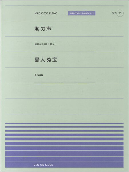 楽譜 全音ピアノピースポピュラー73 海の声（浦島太郎［桐谷健太］）／島人ぬ宝(BEGIN) ／ 全音楽譜出版社
