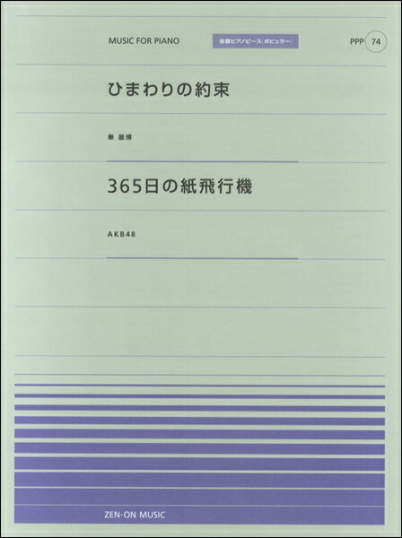 楽譜 全音ピアノピースポピュラー74 ひまわりの約束（秦基博）／365日の紙飛行機(AKB48) ／ 全音楽譜出版社