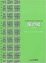 楽譜 コンサート・ピース コレクション／風の精 ／ カワイ出版