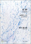 楽譜 枯野 独奏箏による 浦田健次郎 ／ マザーアース