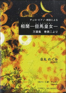 楽譜 相聞-但馬皇女-《付パート譜・チェロ》金丸めぐみ CD付 / マザーアース