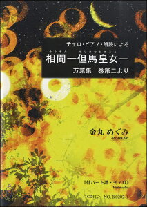 楽譜 相聞－但馬皇女－《付パート譜・チェロ》金丸めぐみ CD付 ／ マザーアース