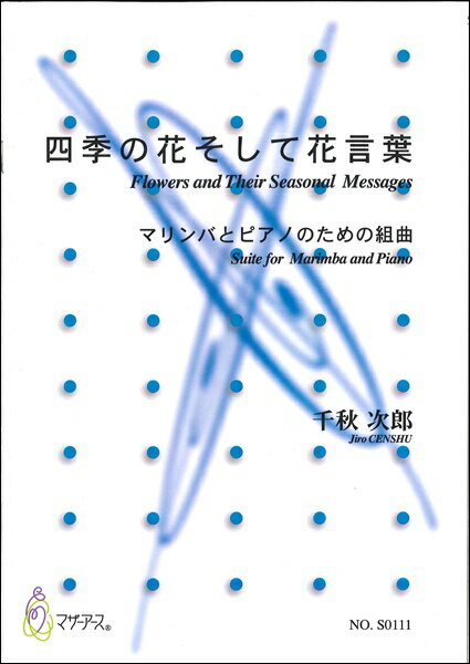 楽譜 四季の花そして花言葉 ／ マザーアース