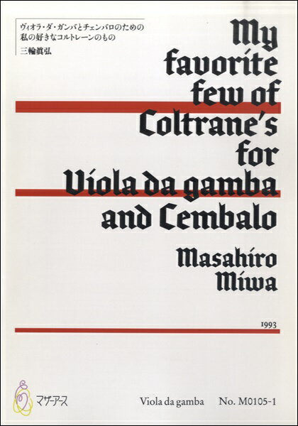 楽譜 私の好きなコルトレーンのもの《ビオラダガンバ》三輪眞弘 ／ マザーアース