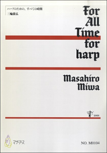 楽譜 すべての時間 ハープのための 三輪眞弘 ／ マザーアース