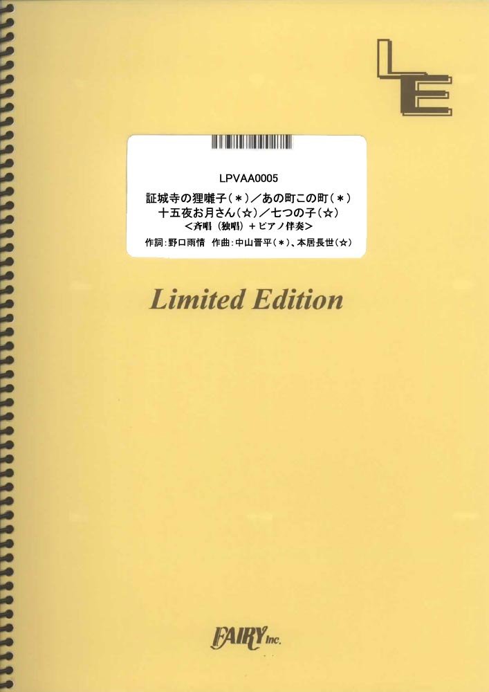 楽譜 LPVAA0005 証城寺の狸囃子／あの町この町／十五夜お月さん／七つの子／童謡・唱歌 ／ フェアリーオンデマンド