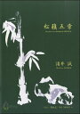 楽譜 松籟五章《尺八/都山式》諸井誠 / マザーアース(3)