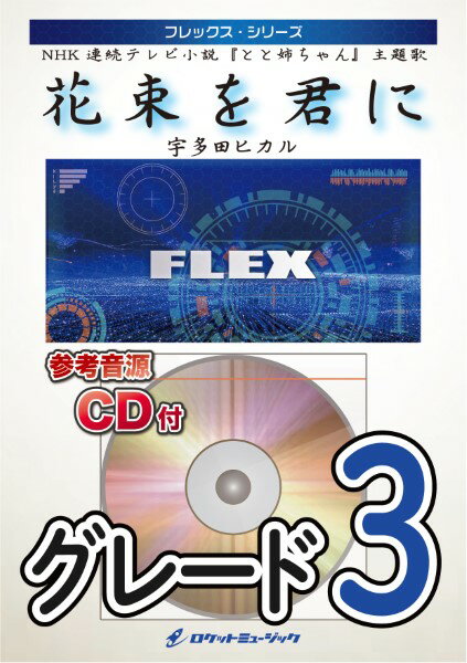 楽譜 FLEX－27 花束を君に（NHK連続テ