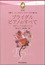 楽天島村楽器 楽譜便楽譜 各種パーティ、ラウンジ、コンサートにも使える ブライダル・ピアノのすべて 第2版 ／ 全音楽譜出版社