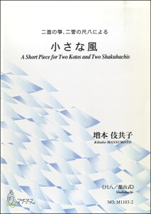 楽譜 小さな風 二面の箏、二管の尺八による≪尺八/都山式≫ 増本伎共子 / マザーアース