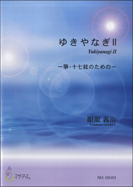 楽譜 ゆきやなぎII 箏・十七絃のための／眼龍義治 ／ マザーアース