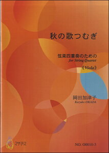 楽譜 秋の歌つむぎ 弦楽四重奏のための≪ビオラ≫ 岡田加津子 / マザーアース
