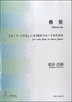 楽譜 春鶯(SHUN-OU)フルート・ソロもしくは3本のフルートのための／夏田昌和 ／ マザーアース