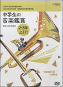 DVD 平成28年度中学生の音楽鑑賞5 2・3年 上【2】 / ジェスフィール(ビクター)(3)