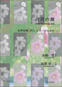 楽譜 白河の関 女声合唱、尺八、ピアノのための 金藤豊:作曲 / マザーアース