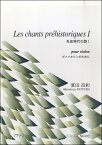 楽譜 LES CHANTS PREHISTORIQUESI ヴァイオリン CD付 夏田昌和 ／ マザーアース