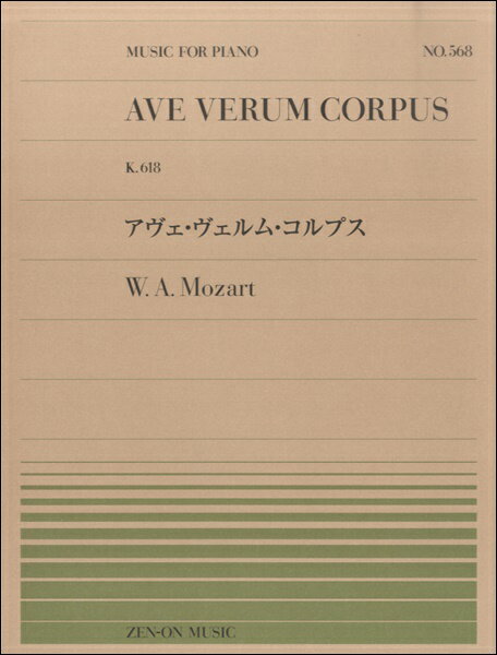 楽譜 全音ピアノピース568 アヴェ・ヴェルム・コルプス K．618／モーツァルト ／ 全音楽譜出版社